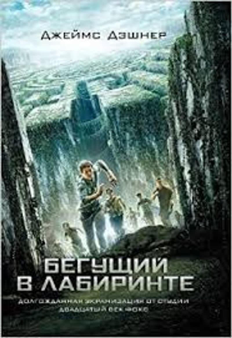 Labirent: Ölümcül Kaçış (1) - James Dashner ikinci el kitap